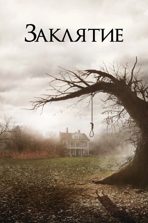 Заклятие с участием Джоуи Кинг