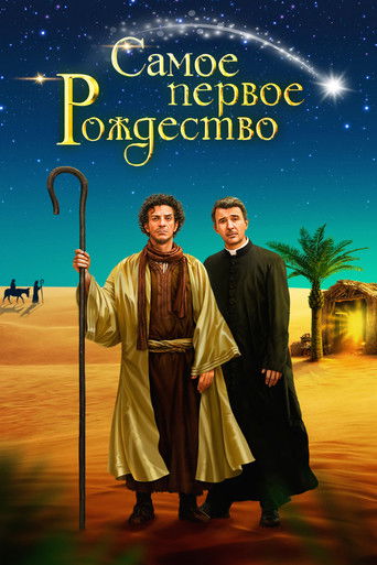 Самое первое Рождество смотреть онлайн