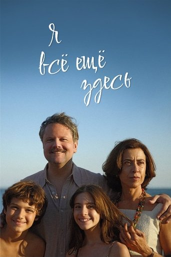 Я все еще здесь смотреть онлайн