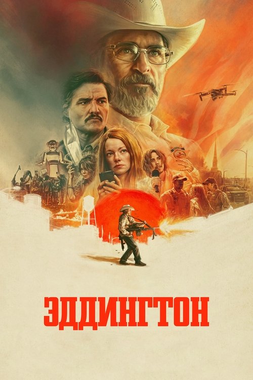 Эддингтон с участием Педро Паскаль