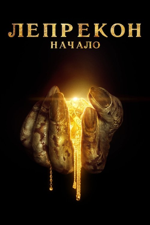 Лепрекон: Начало с участием Зак Липовски
