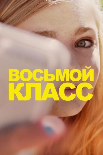 Восьмой класс с участием Джош Хэмилтон