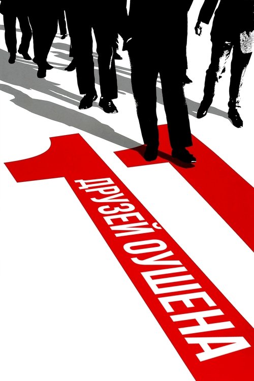 Одиннадцать друзей Оушена смотреть онлайн