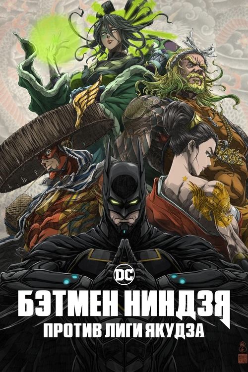 Бэтмен-ниндзя против Лиги якудза смотреть онлайн