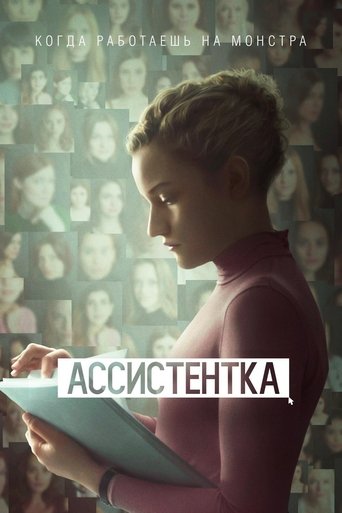 Ассистентка с участием Ной Роббинс