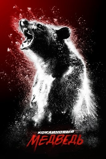 Кокаиновый медведь с участием Марго Мартиндейл