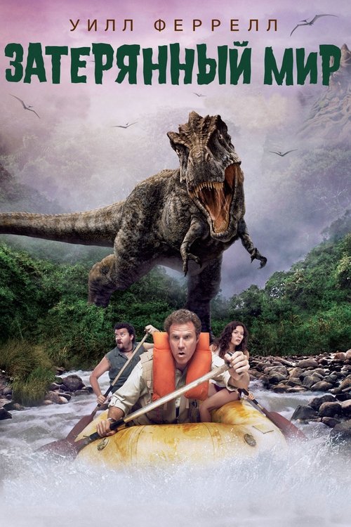 Затерянный мир с участием Уилл Феррелл