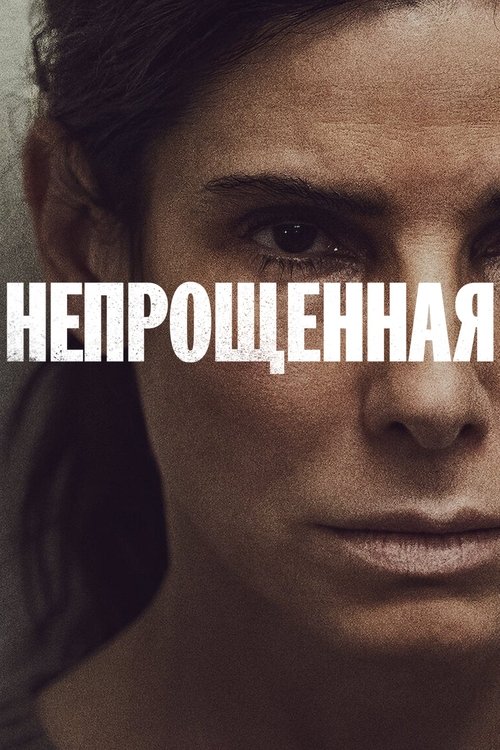 Непрощенная с участием Виола Дэвис