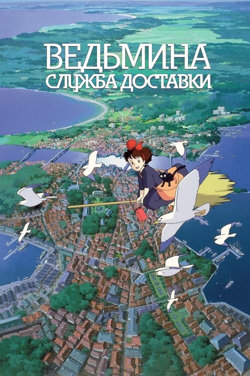 Ведьмина служба доставки с участием Хаяо Миядзаки