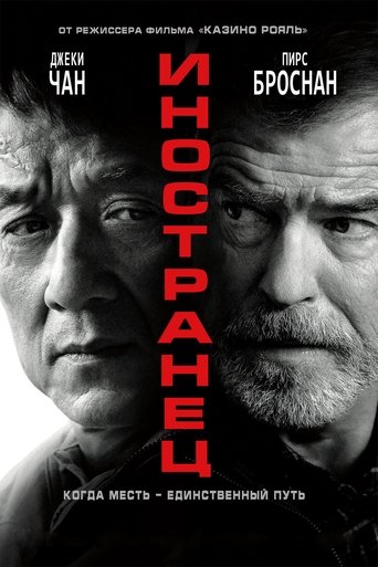 Иностранец с участием Рэй Фирон