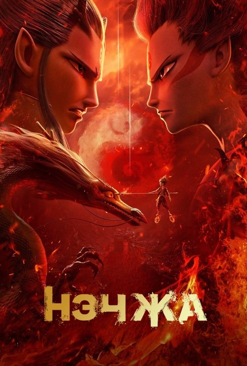 Нэчжа смотреть онлайн