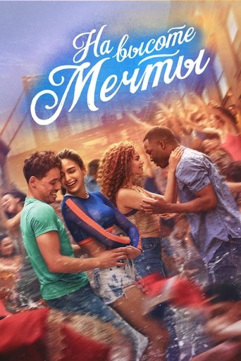 На высоте мечты смотреть онлайн