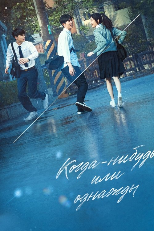 Когда-нибудь или однажды смотреть онлайн