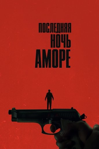 Последняя ночь Аморе с участием Антонио Джерарди