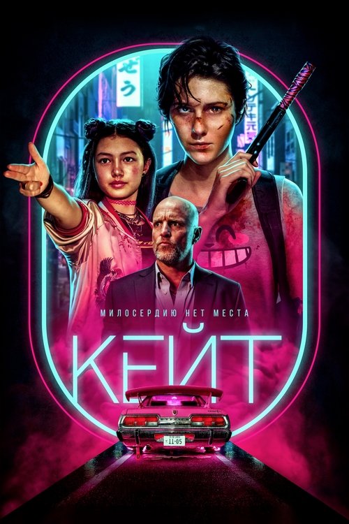 Кейт с участием Вуди Харрельсон