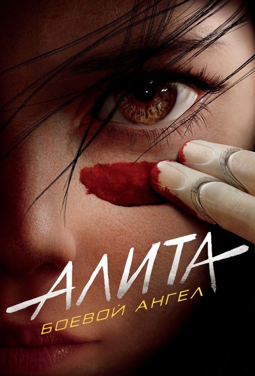 Алита: Боевой Ангел с участием Махершала Али