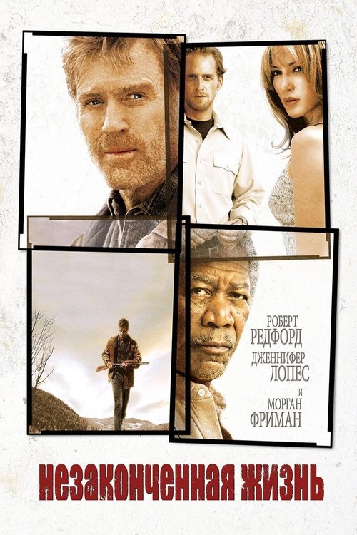 Незаконченная жизнь с участием Морган Фримен