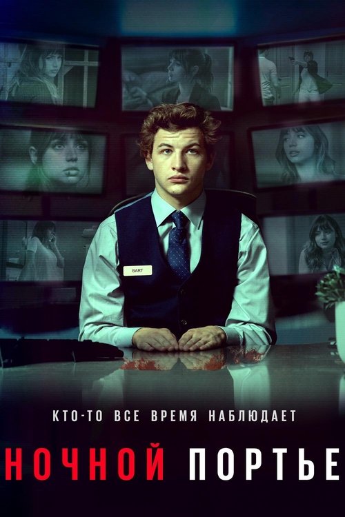 Ночной портье с участием Джон Легуизамо