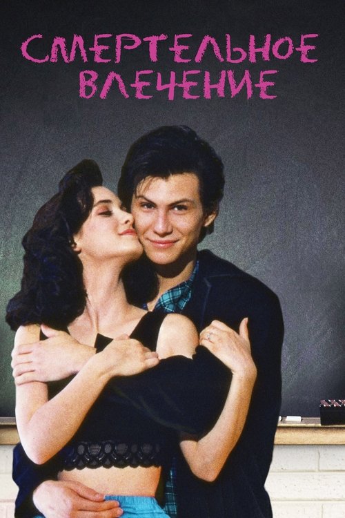 Смертельное влечение с участием Вайнона Райдер