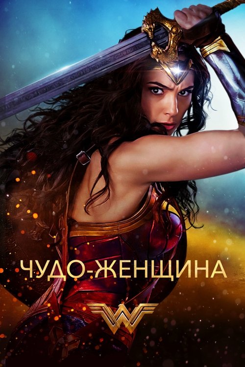 Чудо-женщина с участием Крис Пайн