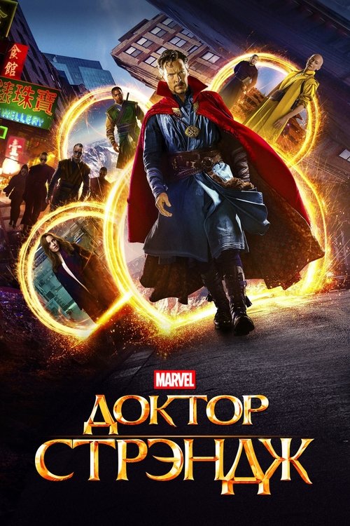 Доктор Стрэндж с участием Мадс Миккельсен