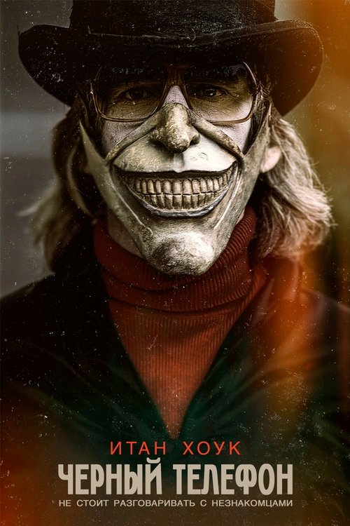 Чёрный телефон с участием Мадлен МакГроу