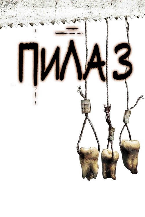 Пила 3 смотреть онлайн