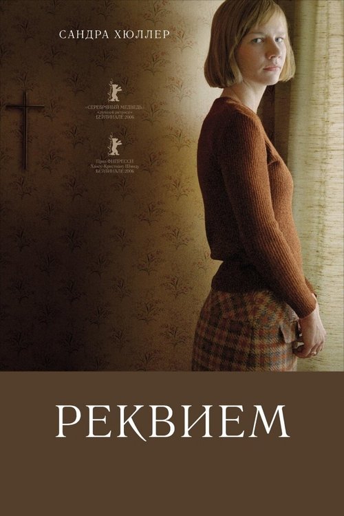 Реквием смотреть онлайн