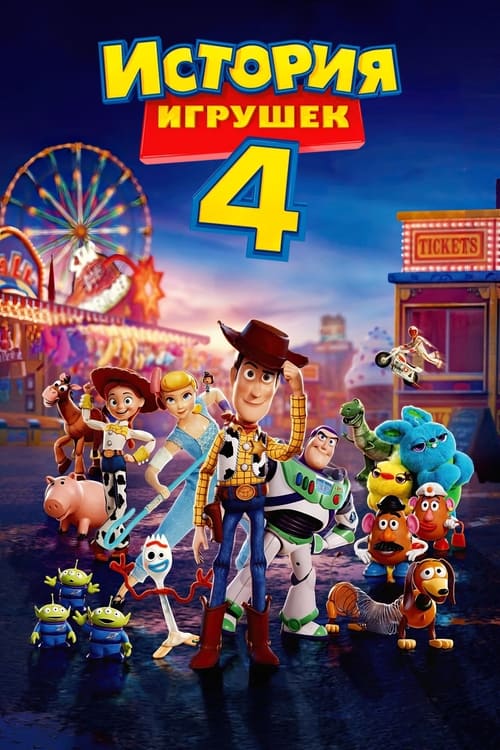 История Игрушек 4 с участием Тим Аллен