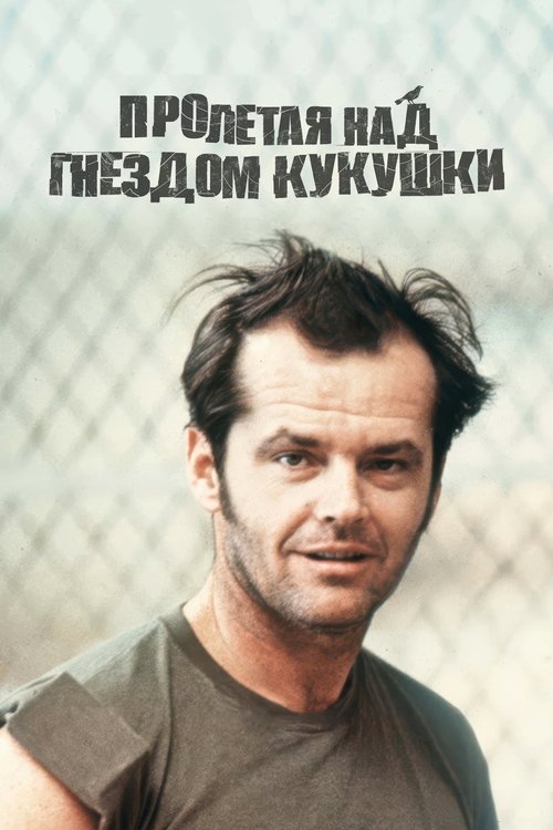 Пролетая над гнездом кукушки смотреть онлайн