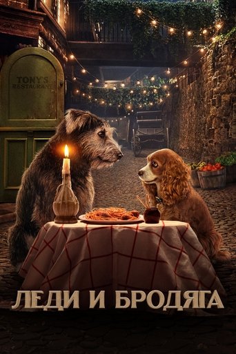 Леди и Бродяга смотреть онлайн