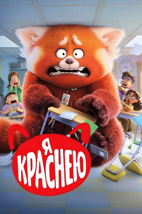 Я Краснею смотреть онлайн