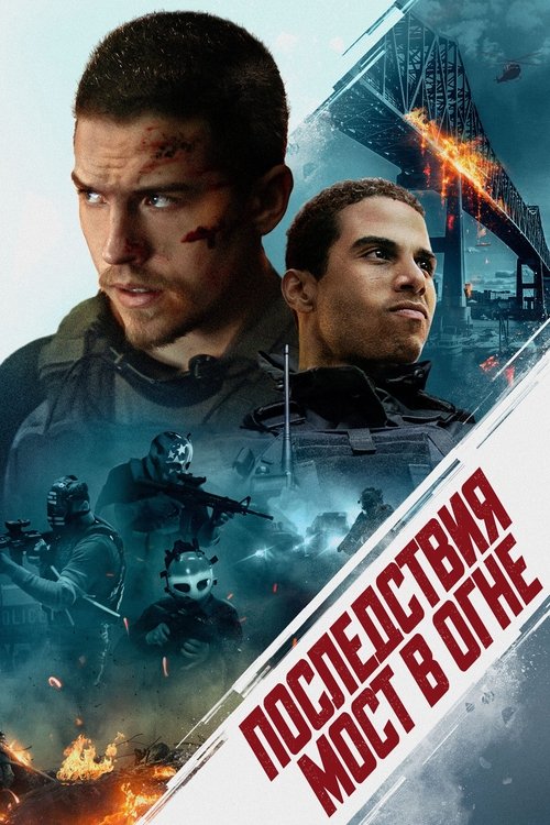 Последствия. Мост в огне с участием Мейсон Гудинг