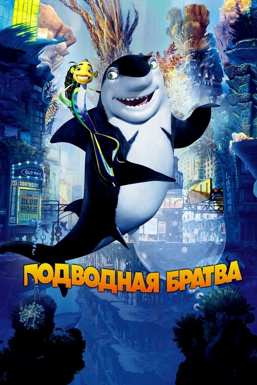 Подводная Братва с участием Джек Блэк