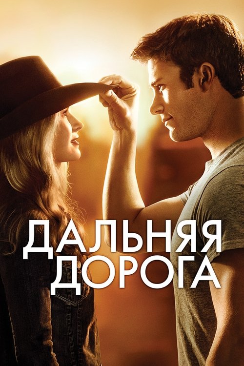 Дальняя дорога с участием Бритт Робертсон