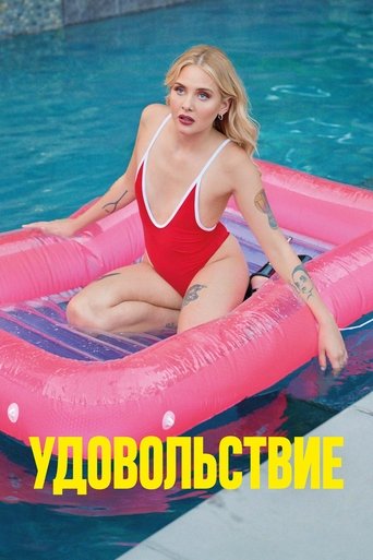 Удовольствие смотреть онлайн