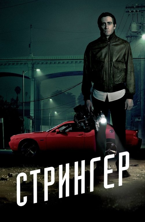 Стрингер с участием Риз Ахмед