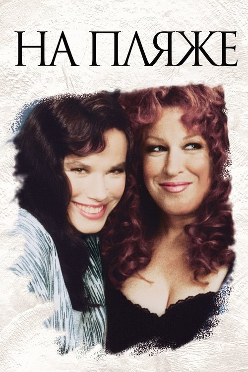 На пляже с участием Джон Хёрд