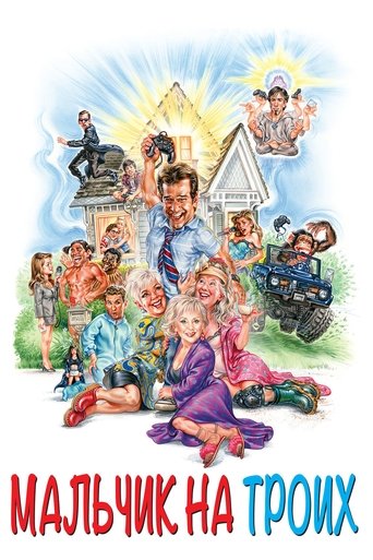 Мальчик на троих смотреть онлайн