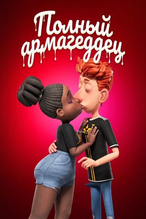 Полный армагеддец смотреть онлайн