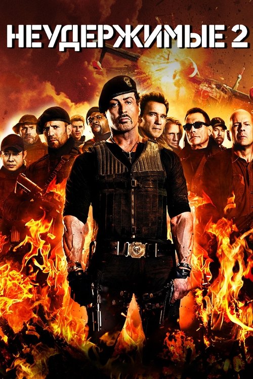Неудержимые 2 с участием Дольф Лундгрен