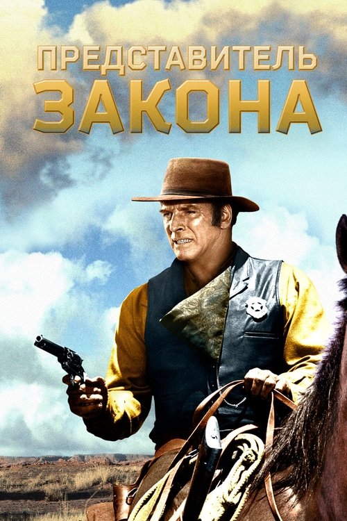 Представитель закона с участием Роберт Дюваль