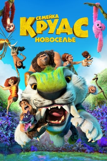 Семейка Крудс: Новоселье с участием Николас Кейдж