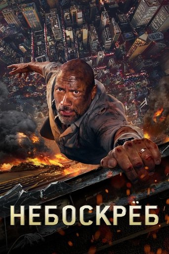 Небоскреб с участием Дуэйн Скала Джонсон