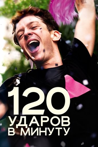 120 ударов в минуту с участием Антуан Рейнартц