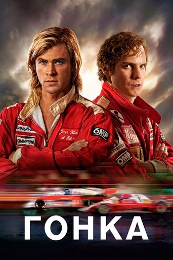 Гонка с участием Крис Хемсворт