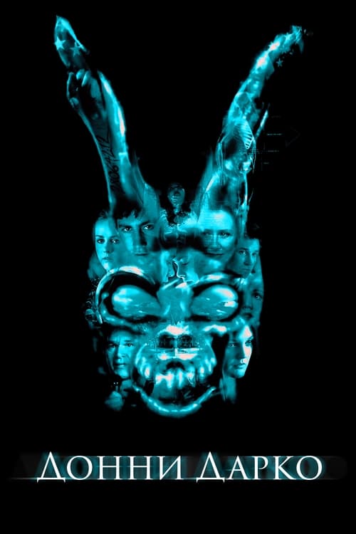 Донни Дарко смотреть онлайн