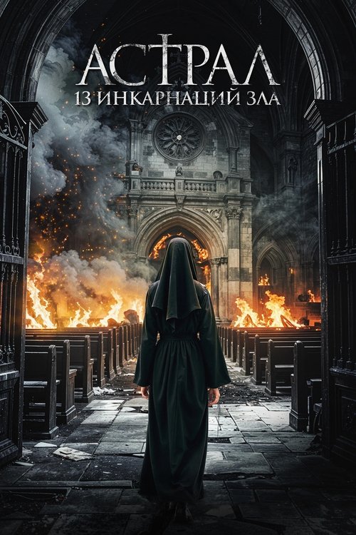 Астрал: 13 инкарнаций зла смотреть онлайн
