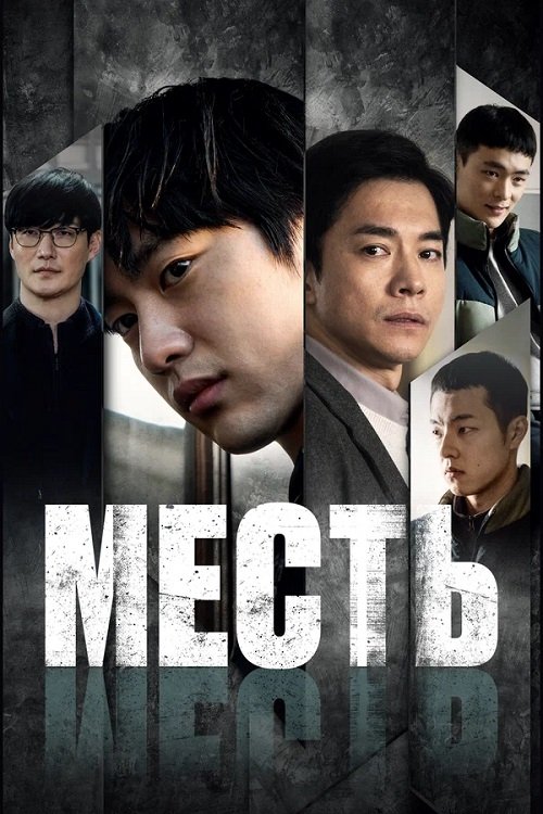 Месть смотреть онлайн