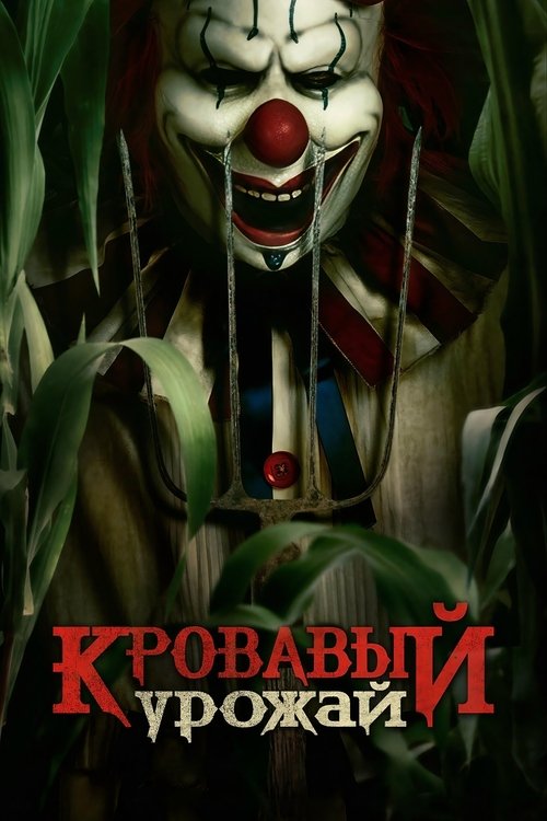 Кровавый урожай смотреть онлайн